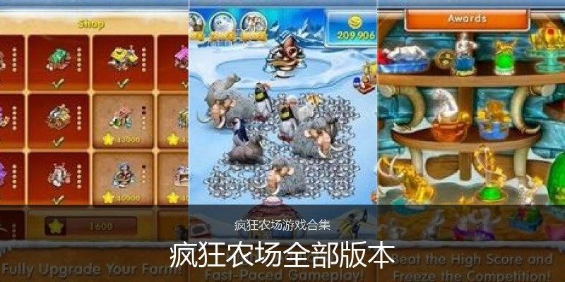 疯狂农场全部版本