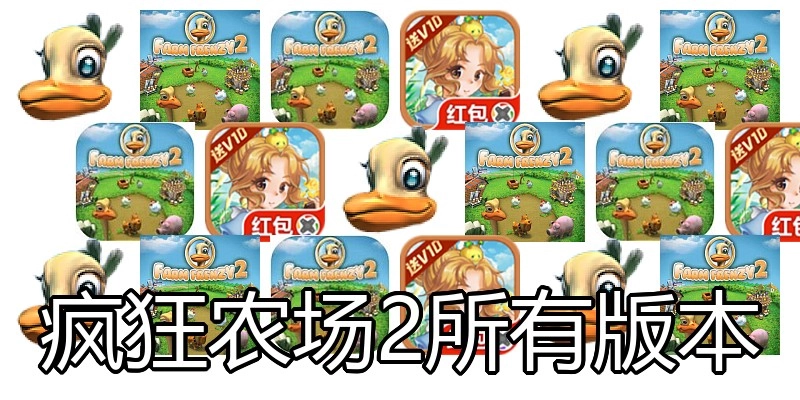 疯狂农场2所有版本