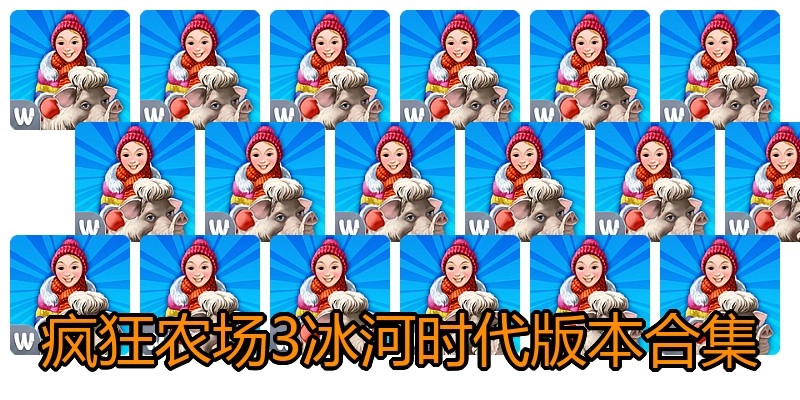疯狂农场3冰河时代版本合集