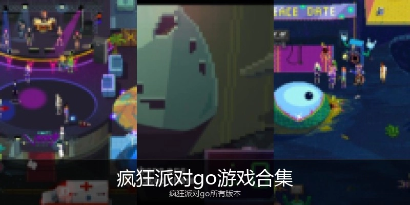 疯狂派对go游戏合集