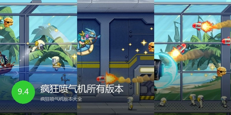 疯狂喷气机所有版本