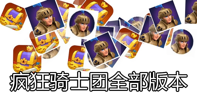 疯狂骑士团全部版本