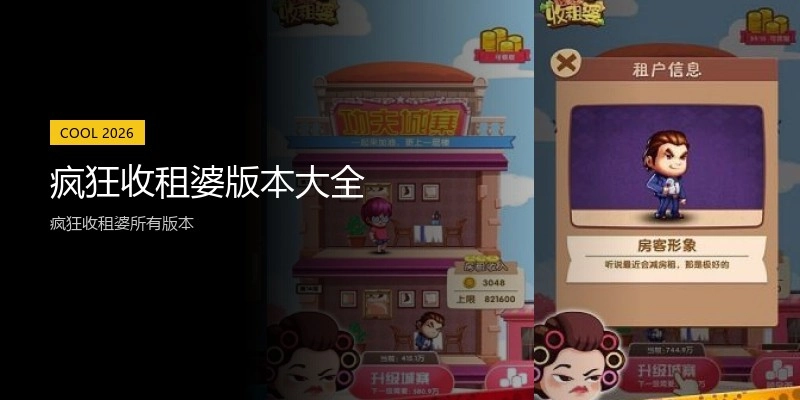 疯狂收租婆版本大全