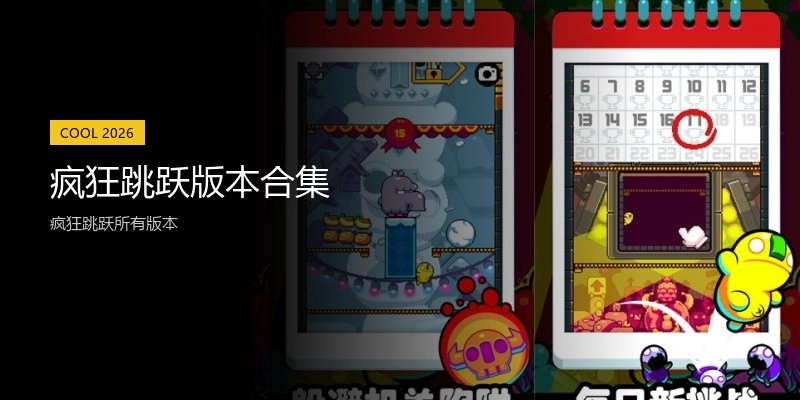 疯狂跳跃版本合集
