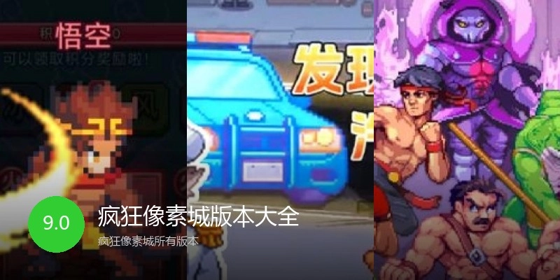 疯狂像素城版本大全
