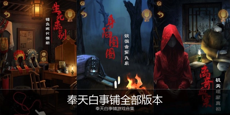 奉天白事铺全部版本