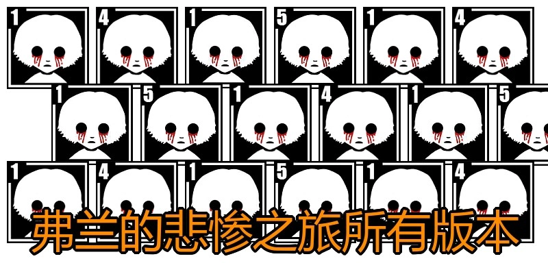 弗兰的悲惨之旅所有版本