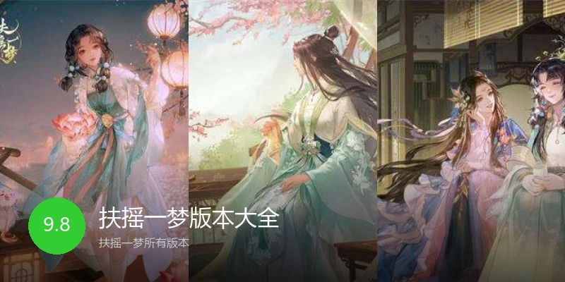 扶摇一梦版本大全