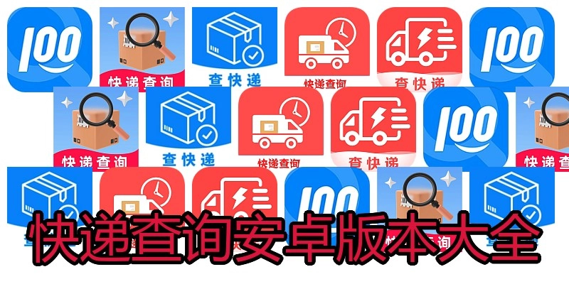 快递查询安卓版本大全