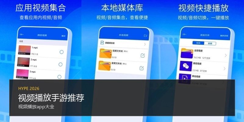 视频播放手游推荐
