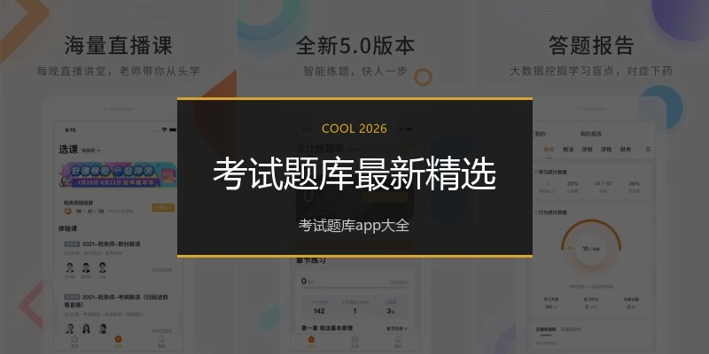 考试题库最新精选