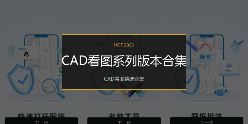 CAD看图系列版本合集