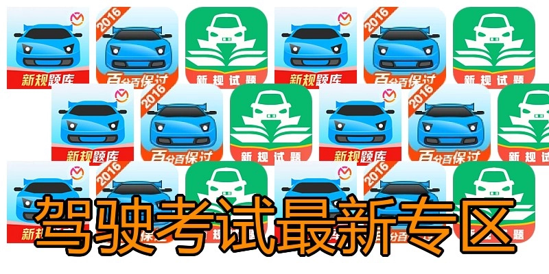 驾驶考试最新专区