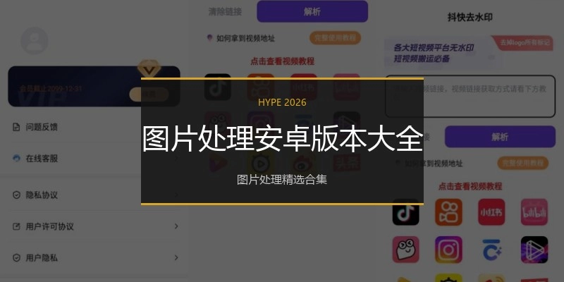图片处理安卓版本大全