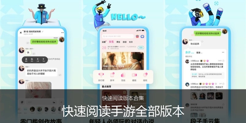 快速阅读手游全部版本