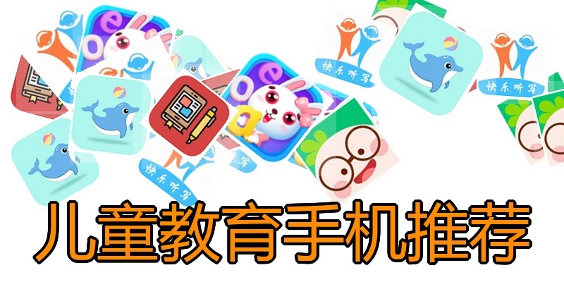 儿童教育手机推荐