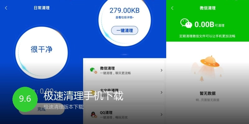 极速清理手机下载