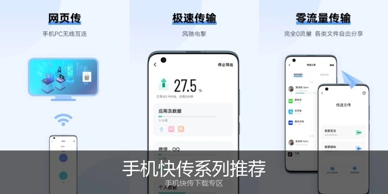 手机快传系列推荐