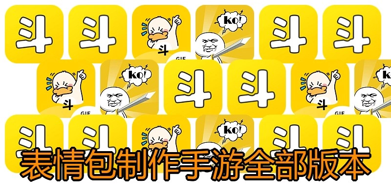 表情包制作手游全部版本