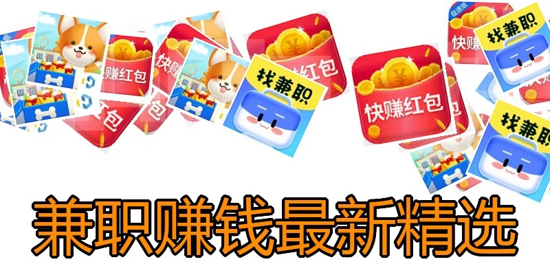 兼职赚钱最新精选