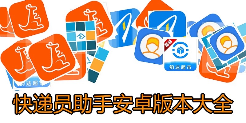 快递员助手安卓版本大全