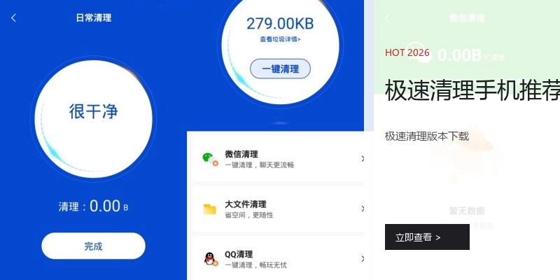 极速清理手机推荐