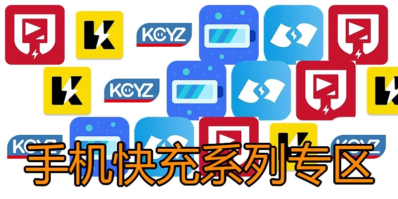 手机快充系列专区