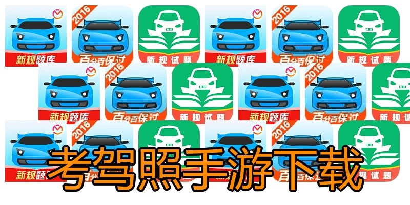考驾照手游下载