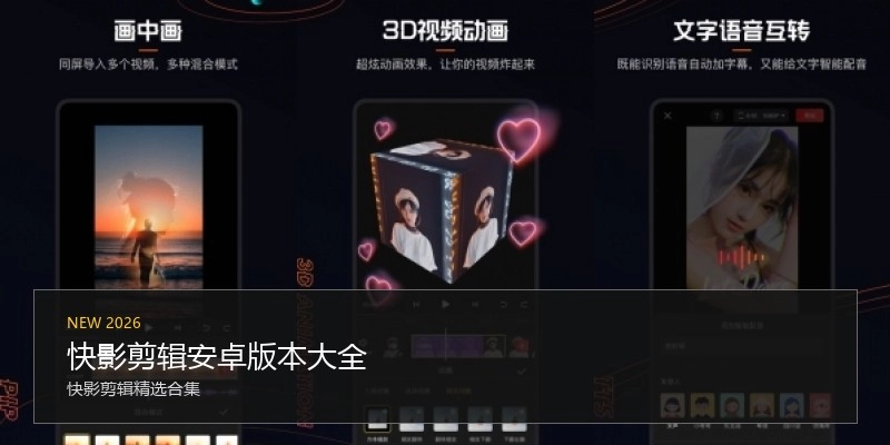 快影剪辑安卓版本大全