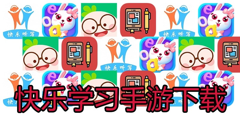 快乐学习手游下载