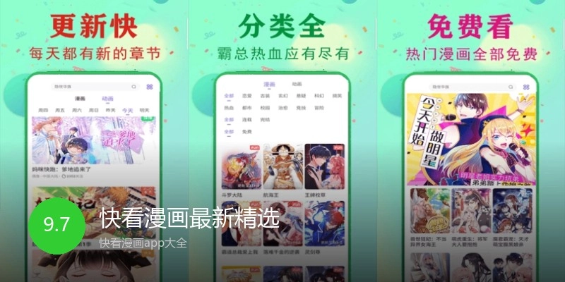 快看漫画最新精选