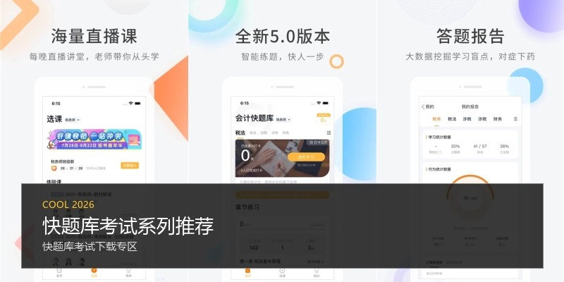 快题库考试系列推荐