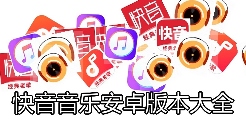 快音音乐安卓版本大全