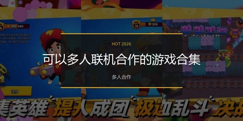 可以多人联机合作的游戏合集