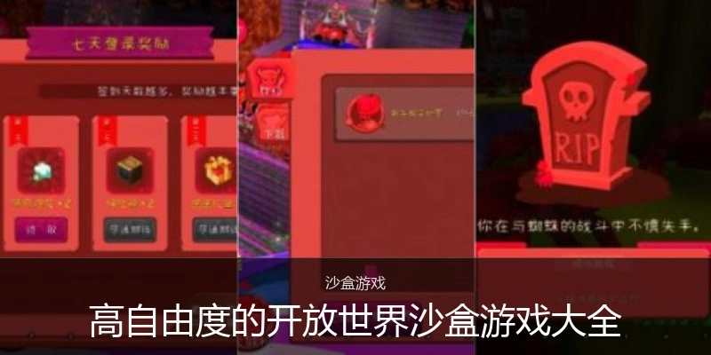 高自由度的開放世界沙盒游戲大全