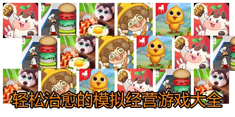 轻松治愈的模拟经营游戏大全