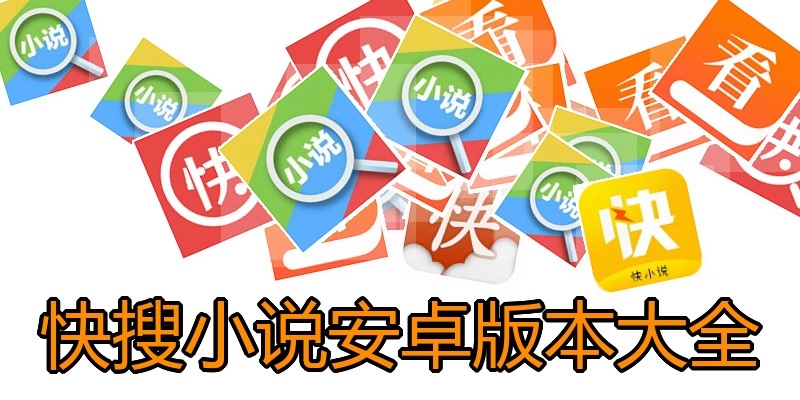 快搜小说安卓版本大全