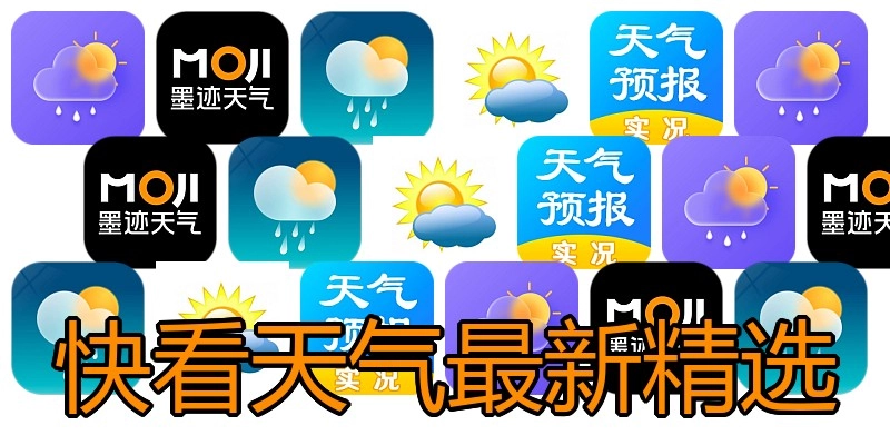 快看天气最新精选