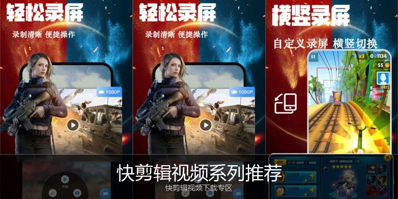 快剪辑视频系列推荐