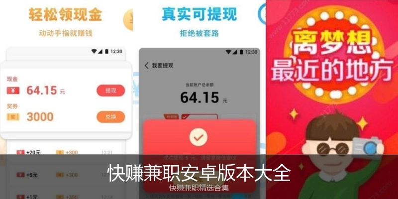 快赚兼职安卓版本大全
