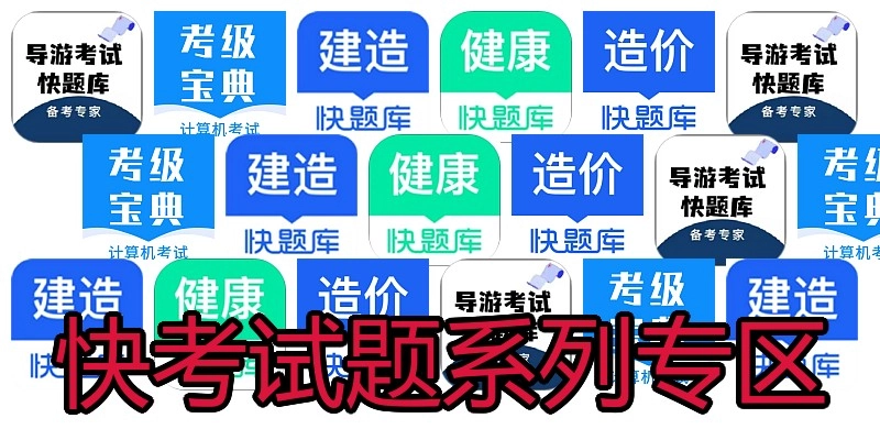快考试题系列专区