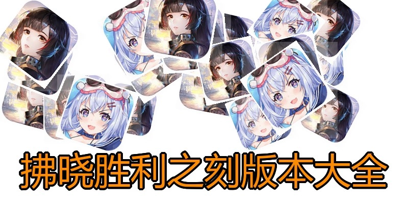 拂晓胜利之刻版本大全