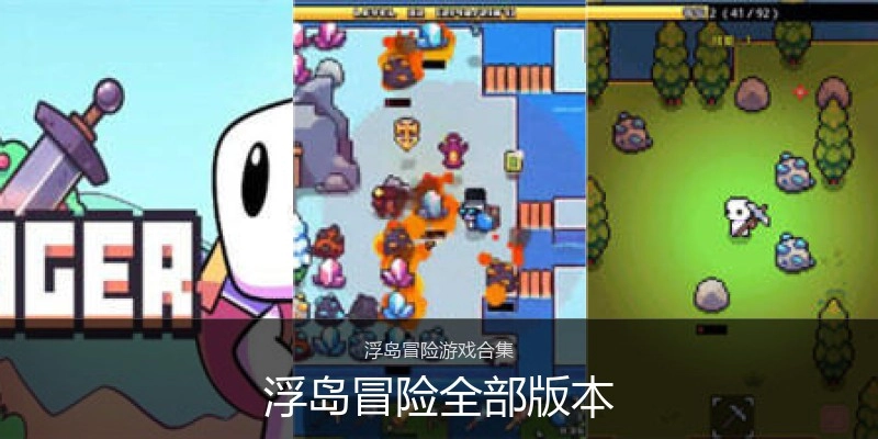 浮岛冒险全部版本