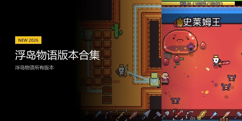 浮岛物语版本合集