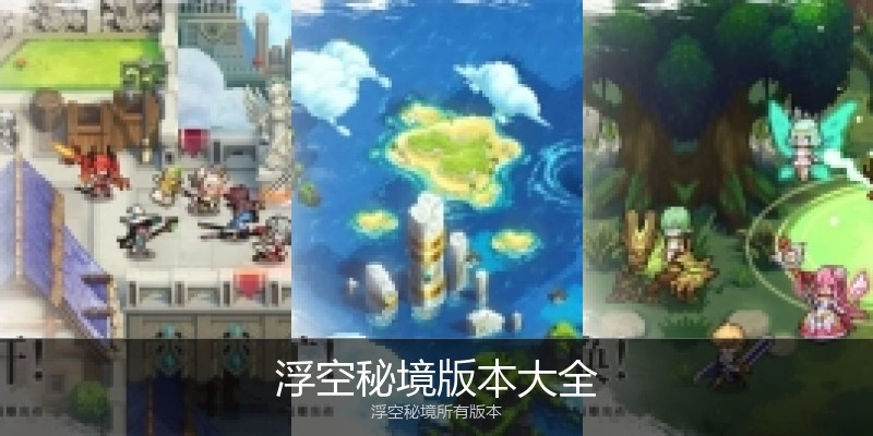 浮空秘境版本大全