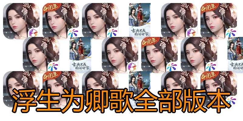 浮生为卿歌全部版本