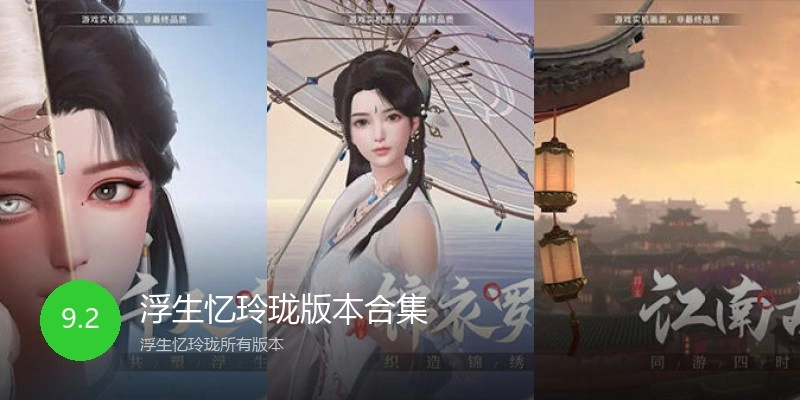 浮生忆玲珑版本合集