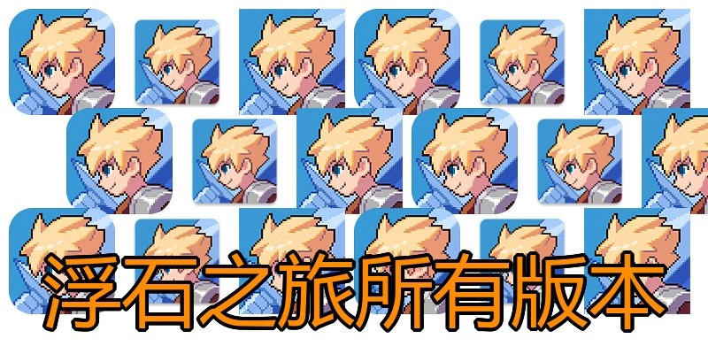 浮石之旅所有版本