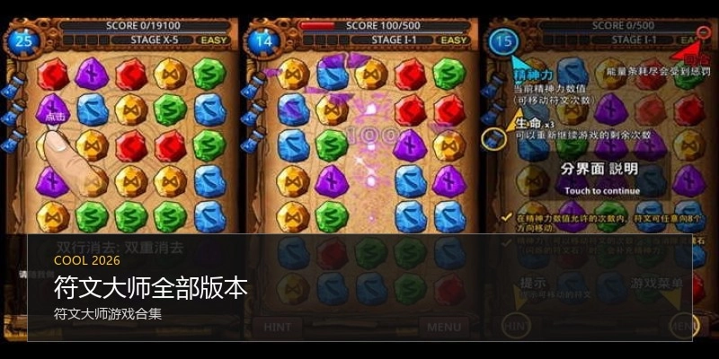 符文大师全部版本