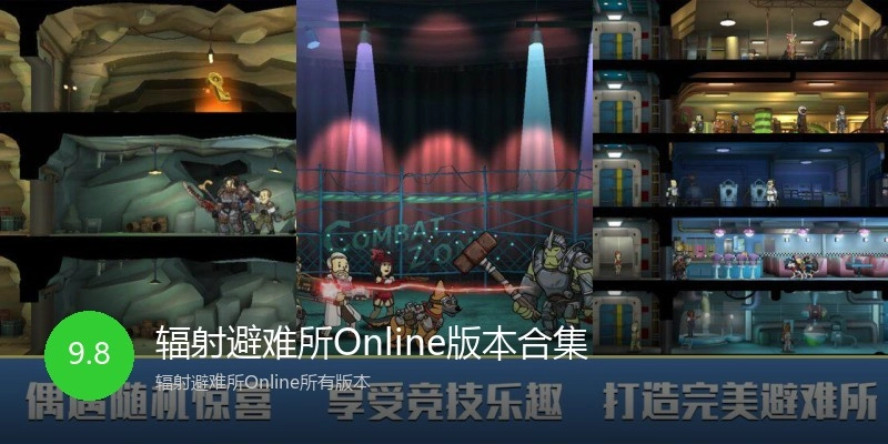 辐射避难所Online版本合集